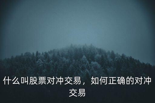 什么叫股票對(duì)沖交易，如何正確的對(duì)沖交易