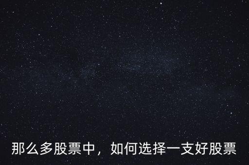 那么多股票中，如何選擇一支好股票