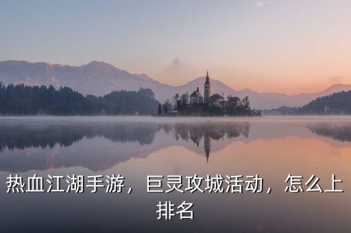 熱血江湖手游，巨靈攻城活動，怎么上排名