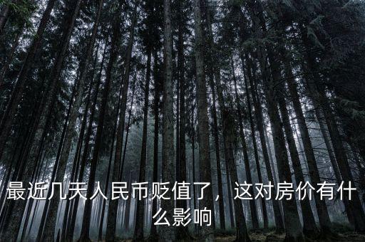 最近幾天人民幣貶值了，這對(duì)房?jī)r(jià)有什么影響