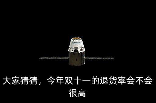 大家猜猜，今年雙十一的退貨率會(huì)不會(huì)很高