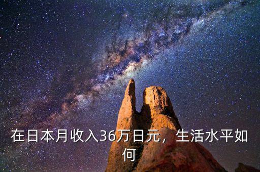 在日本月收入36萬日元，生活水平如何