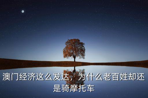澳門經(jīng)濟(jì)這么發(fā)達(dá)，為什么老百姓卻還是騎摩托車