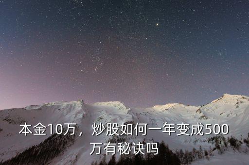 本金10萬(wàn)，炒股如何一年變成500萬(wàn)有秘訣嗎