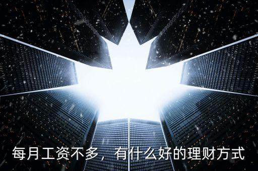每月工資不多，有什么好的理財方式