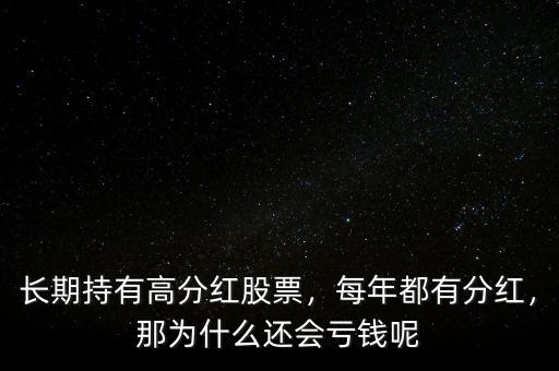 長期持有高分紅股票，每年都有分紅，那為什么還會虧錢呢