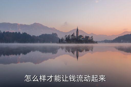 怎么樣才能讓錢(qián)流動(dòng)起來(lái)