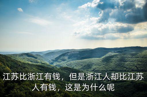 江蘇比浙江有錢，但是浙江人卻比江蘇人有錢，這是為什么呢