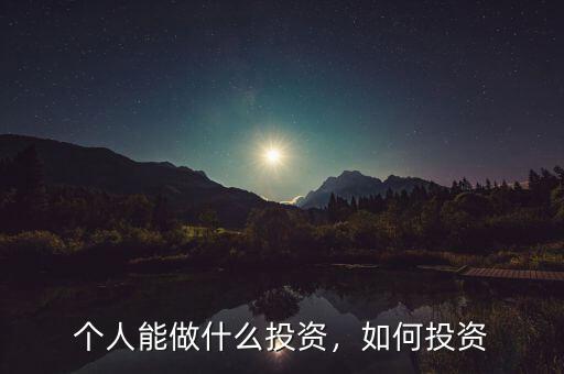 個(gè)人能做什么投資，如何投資