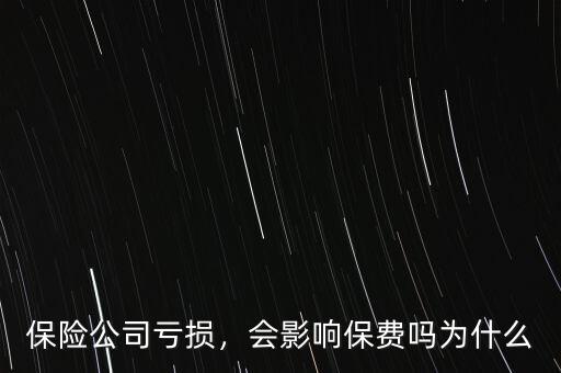 保險公司虧損，會影響保費嗎為什么