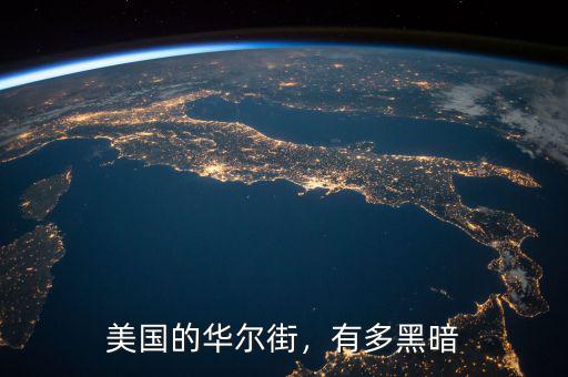 美國的華爾街，有多黑暗