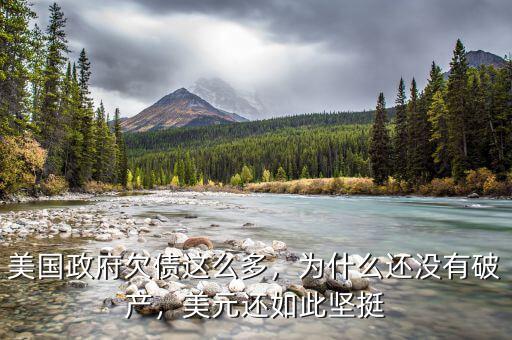美國政府欠債這么多，為什么還沒有破產(chǎn)，美元還如此堅挺