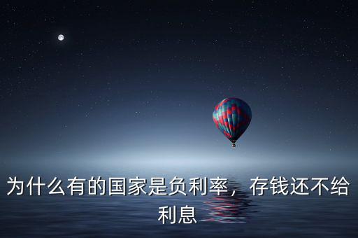 為什么有的國家是負利率，存錢還不給利息