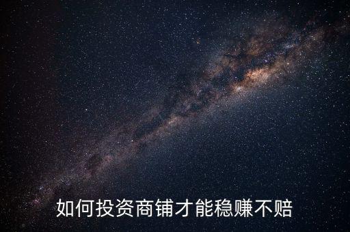 商鋪怎么投資,如何進(jìn)行商鋪投資