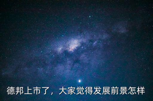 德邦上市了，大家覺(jué)得發(fā)展前景怎樣