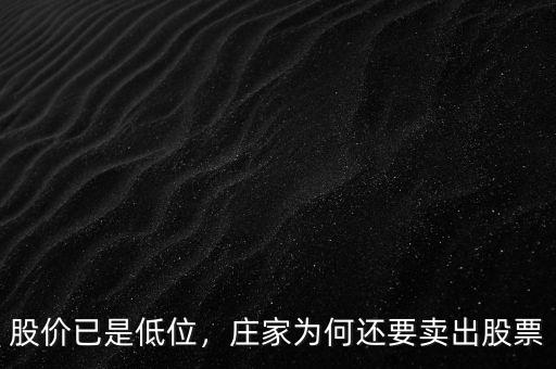 股價已是低位，莊家為何還要賣出股票