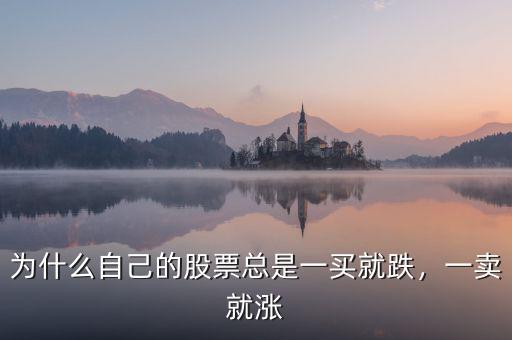 為什么自己的股票總是一買就跌，一賣就漲