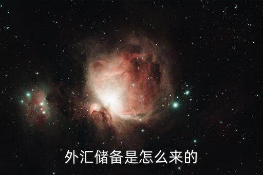 外匯儲(chǔ)備是怎么來(lái)的