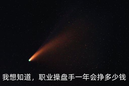 我想知道，職業(yè)操盤手一年會掙多少錢