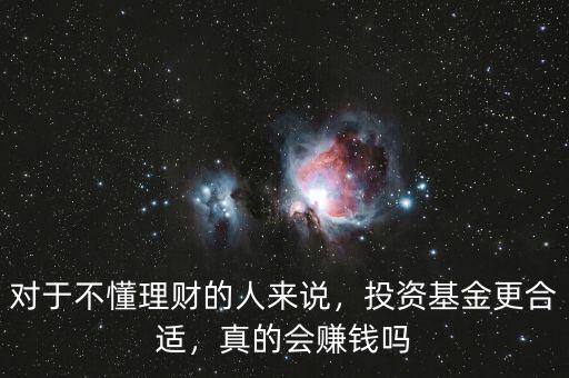 對(duì)于不懂理財(cái)?shù)娜藖?lái)說(shuō)，投資基金更合適，真的會(huì)賺錢(qián)嗎