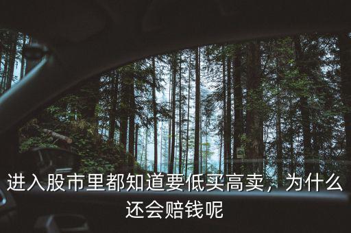 進(jìn)入股市里都知道要低買高賣，為什么還會(huì)賠錢呢