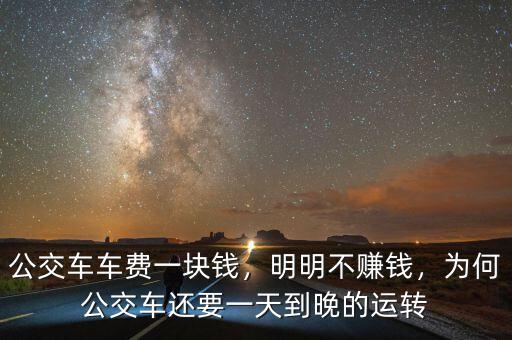 公交車車費(fèi)一塊錢(qián)，明明不賺錢(qián)，為何公交車還要一天到晚的運(yùn)轉(zhuǎn)