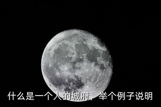 什么是一個(gè)人的城府，舉個(gè)例子說明