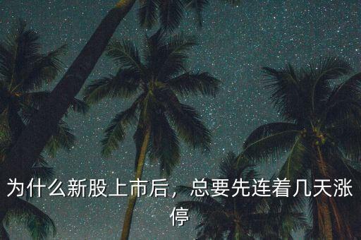為什么新股上市后，總要先連著幾天漲停