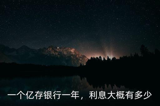 1億放銀行一年多少錢(qián),一年后能賺多少錢(qián)