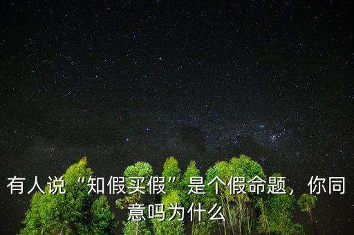 有人說“知假買假”是個假命題，你同意嗎為什么