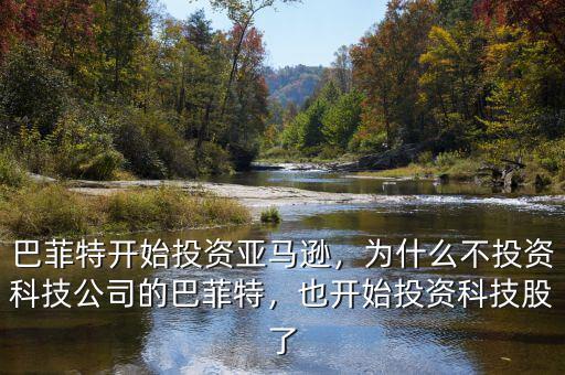 巴菲特開始投資亞馬遜，為什么不投資科技公司的巴菲特，也開始投資科技股了