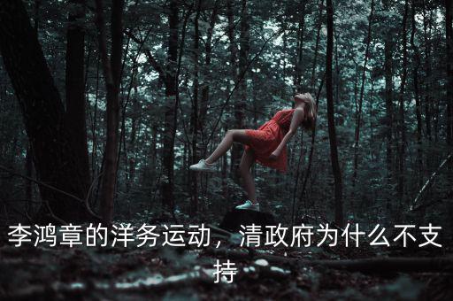 李鴻章的洋務運動，清政府為什么不支持