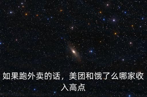 如果跑外賣(mài)的話，美團(tuán)和餓了么哪家收入高點(diǎn)
