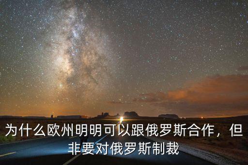 為什么歐州明明可以跟俄羅斯合作，但非要對俄羅斯制裁