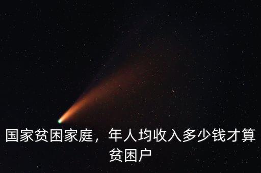 國家貧困家庭，年人均收入多少錢才算貧困戶
