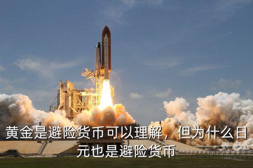 黃金是避險貨幣可以理解，但為什么日元也是避險貨幣