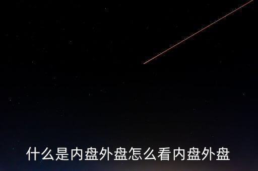 什么外盤和內盤,怎么看內盤外盤