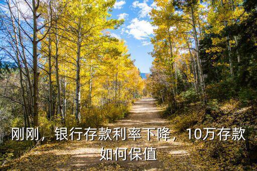 剛剛，銀行存款利率下降，10萬存款如何保值