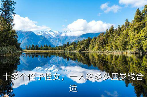 十多個(gè)侄子侄女，一人給多少壓歲錢合適