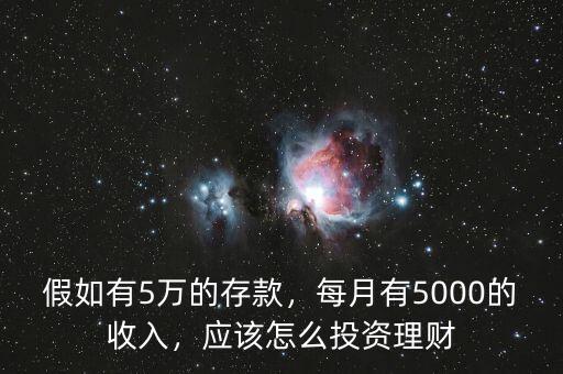 假如有5萬的存款，每月有5000的收入，應(yīng)該怎么投資理財(cái)