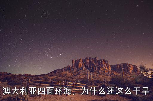 澳大利亞四面環(huán)海，為什么還這么干旱