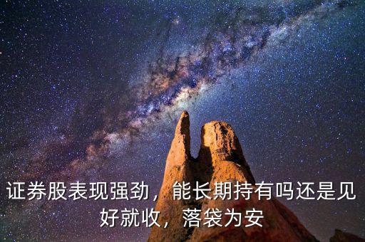 證券股表現(xiàn)強勁，能長期持有嗎還是見好就收，落袋為安