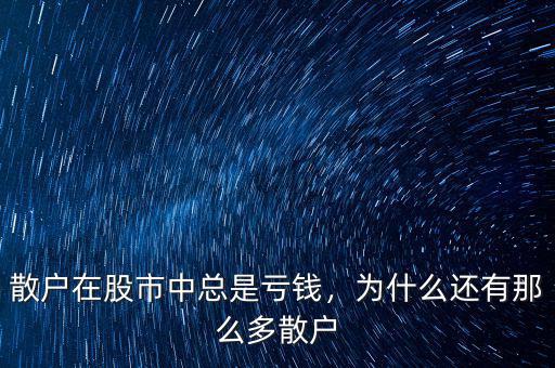為什么在股市中絕大部分散戶,散戶在股市中總是虧錢(qián)