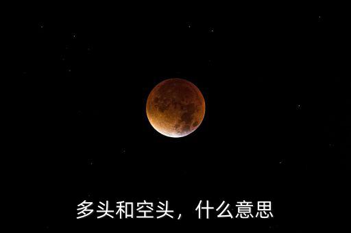 多頭和空頭，什么意思