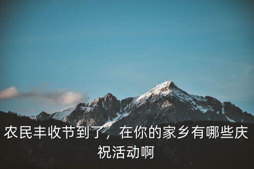 巴西農(nóng)業(yè)豐收后有什么慶?；顒?在你的家鄉(xiāng)有哪些慶祝活動啊