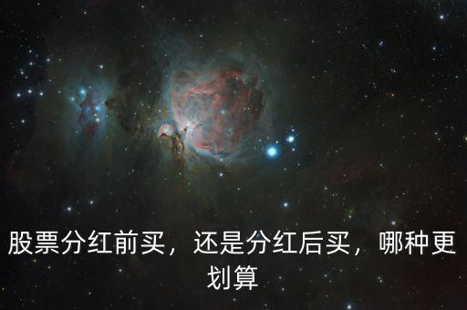 股票分紅前買，還是分紅后買，哪種更劃算