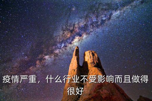 疫情嚴重，什么行業(yè)不受影響而且做得很好