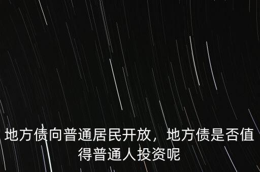 地方債向普通居民開放，地方債是否值得普通人投資呢