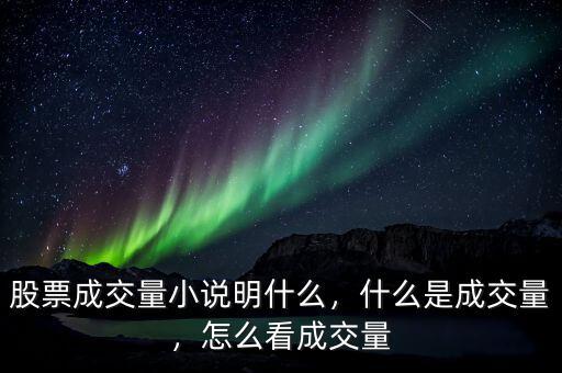股票成交量小說(shuō)明什么，什么是成交量，怎么看成交量