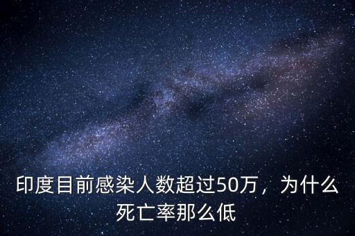 印度目前感染人數(shù)超過(guò)50萬(wàn)，為什么死亡率那么低